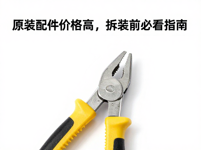 专业工具与规范操作防止配件损坏