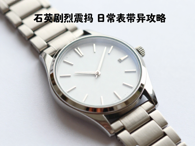 石英手表日常养护，避免剧烈震动，解决表带异味全攻略
