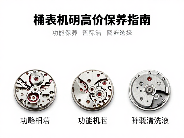 钟表清洗液的选择标准与安全规范
