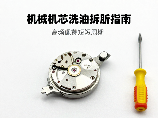 机械机芯洗油拆解指南，高频佩戴缩短周期，必备螺丝刀组