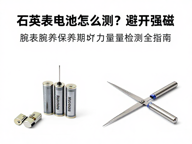 石英表电池怎么测？避开强磁！腕表保养周期与电量检测全指南
