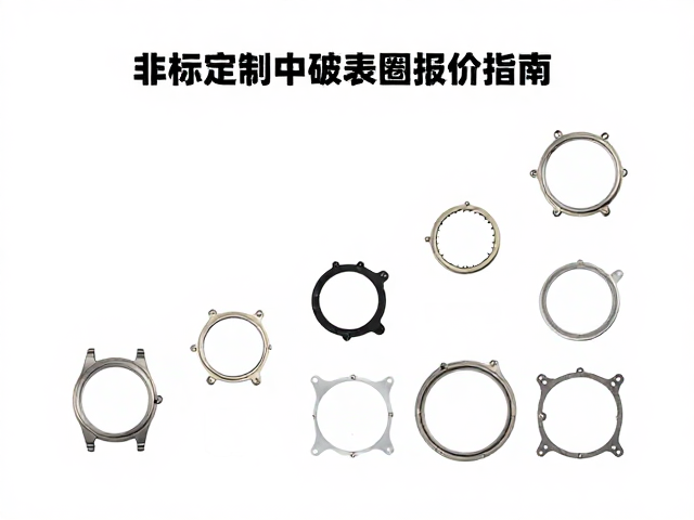 非标定制表壳中框与表圈安装位，订单数量阶梯报价指南