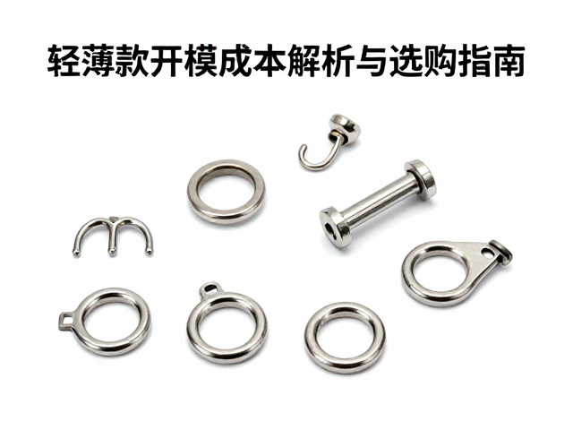 钛合金压底配件定制，轻薄款开模成本解析与选购指南