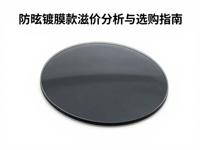 单面防眩镀膜表镜贵多少？防眩镀膜款溢价分析与选购指南