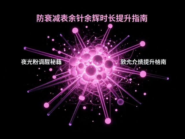 分散介质与封装技术对防衰减的作用