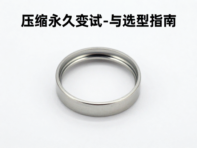 压缩永久变形测试的标准规范与执行要点