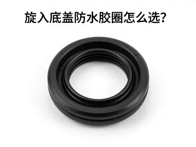 旋入底盖防水胶圈怎么选？核对尺寸规格与硬度测试指南