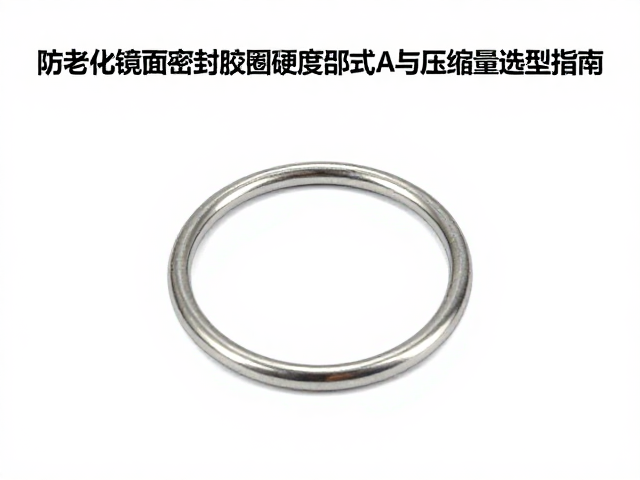 基于工况场景的硬度与压缩量协同选型