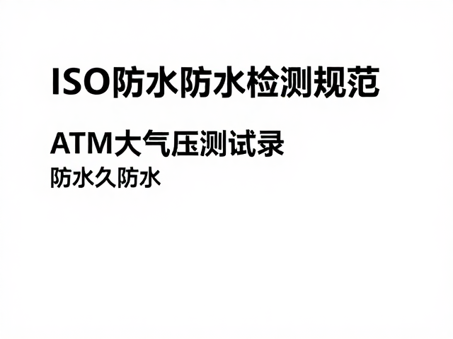 ISO防水检测规范，ATM大气压测试揭示防水不等于永久防水