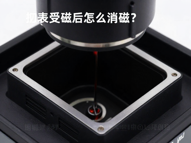 专业消磁设备的选择与操作规范