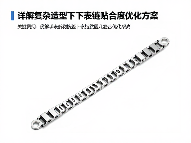 几何结构设计与公差匹配策略