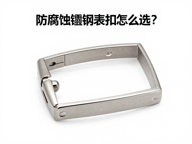 选购指南：如何辨别与评估钨钢表扣品质