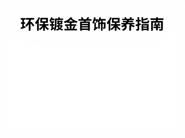 科学存放与长期维护细节