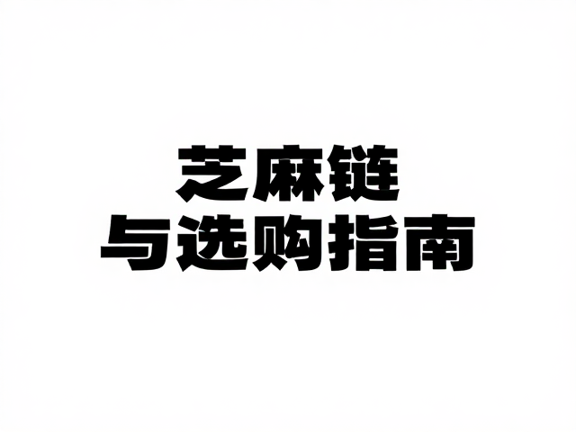 芝麻链的结构特点与选购要点