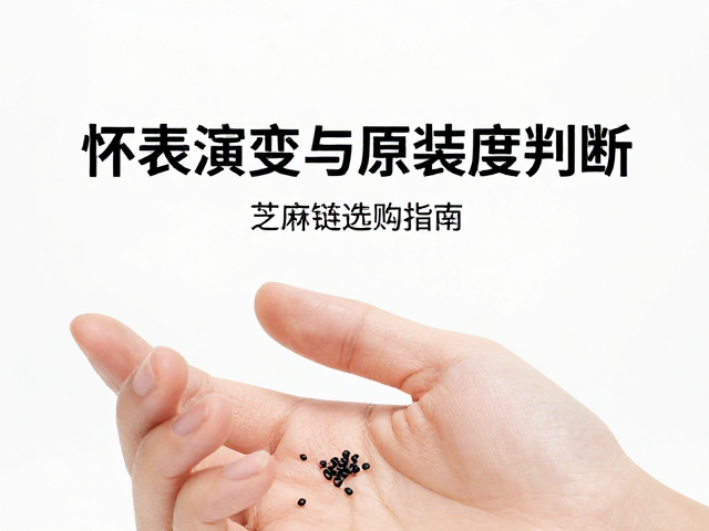 芝麻链的保养与佩戴细节