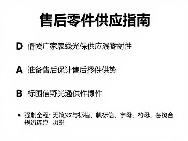 售后零件供应的标准化与兼容性逻辑