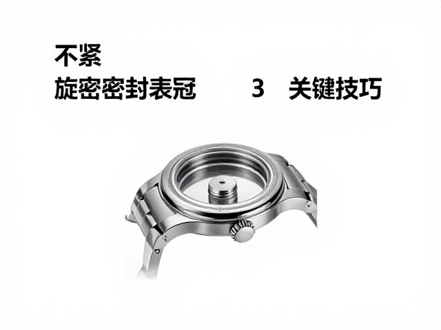 运动腕表表冠拧不紧？旋紧密封表冠零件的3个关键技巧