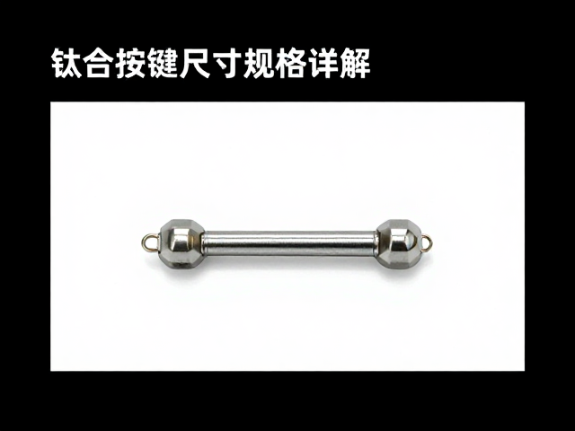 钛合金按键尺寸规格详解，防卡滞归零推杆优化指南