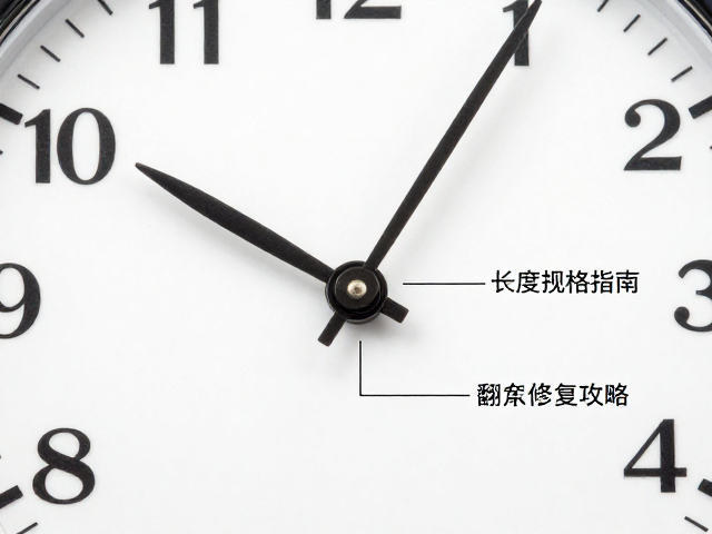 钟表中央分针配件与长度规格指南，附表盘翻新修复全攻略