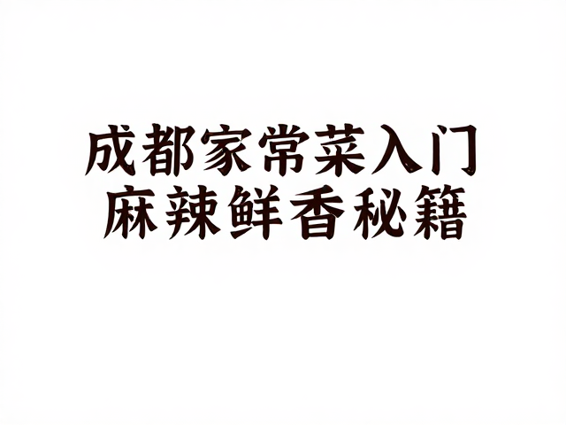 调味平衡与细节把控