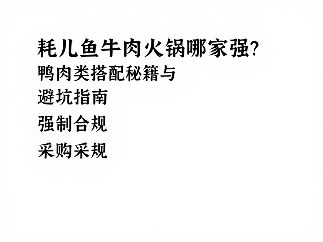 选购与处理要点