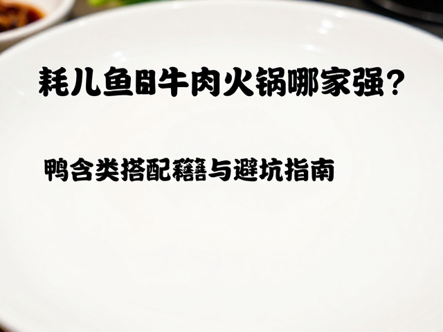 用餐环境与体验细节
