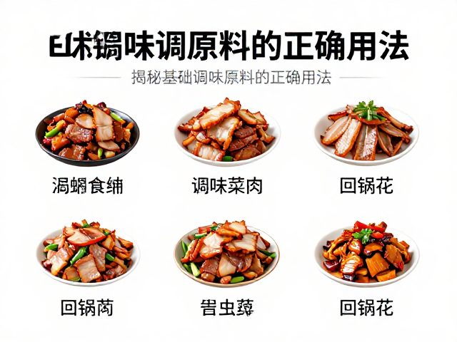 基础调味原料的协同作用机制