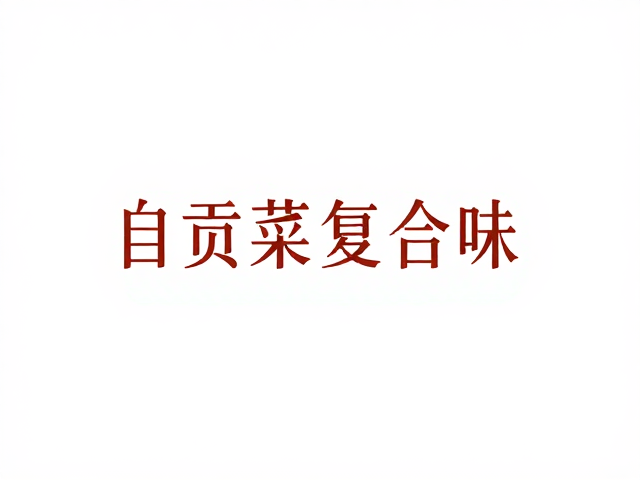 自贡菜善用复合味，用料大胆鲜辣，揭秘地道自贡流派美食经
