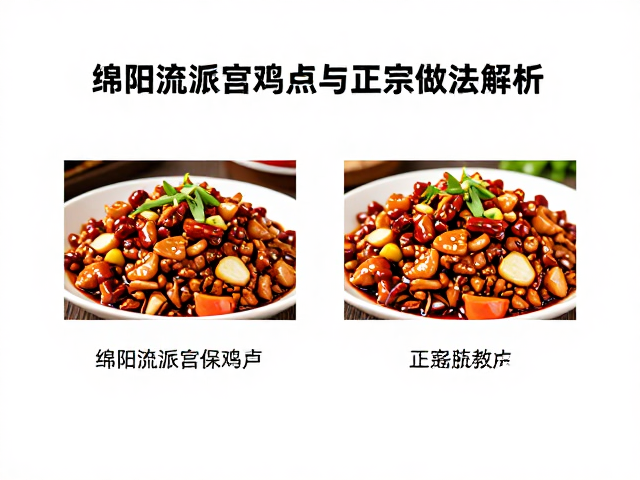 绵阳流派宫保鸡丁，重调味下的川菜新吃法与正宗做法解析