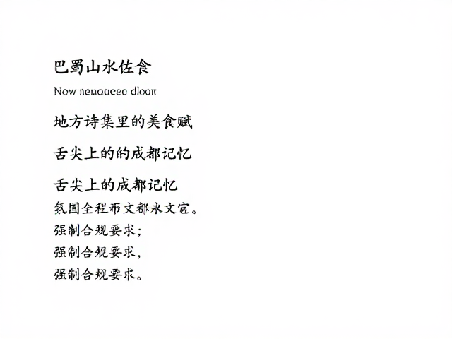 舌尖上的成都记忆