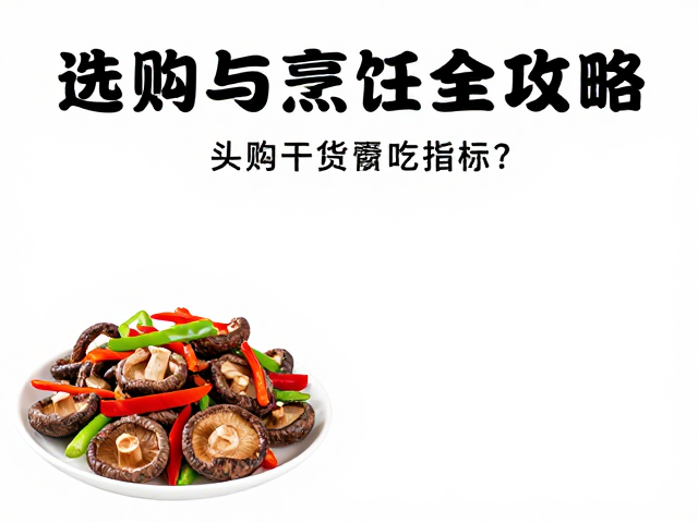 选购干货的核心指标