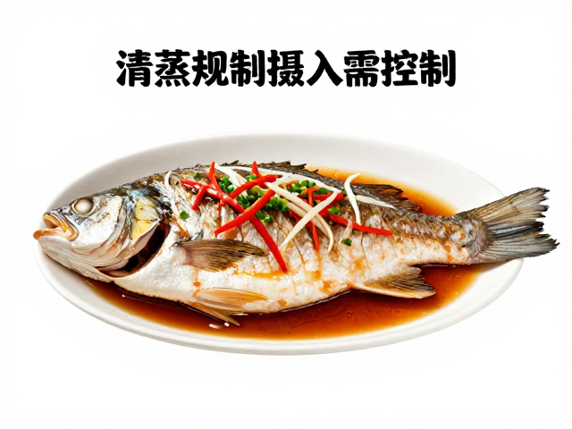 清蒸鱼的营养优势与低卡原理