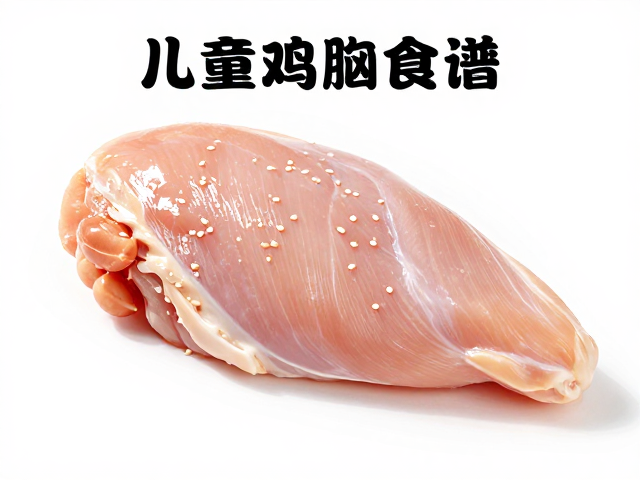 精选低脂鸡胸肉的处理与预处理技巧