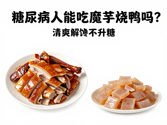 魔芋烧鸭的食材特性与血糖影响分析