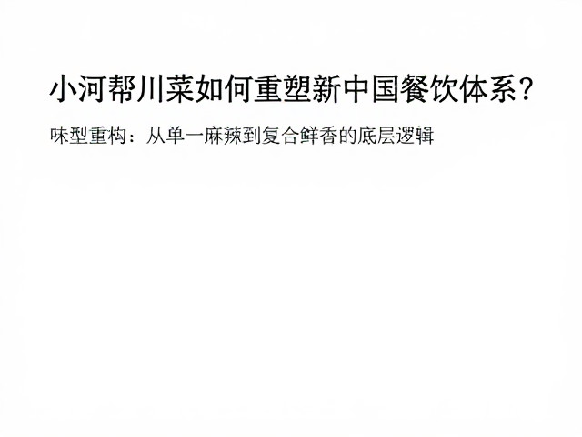味型重构：从单一麻辣到复合鲜香的底层逻辑