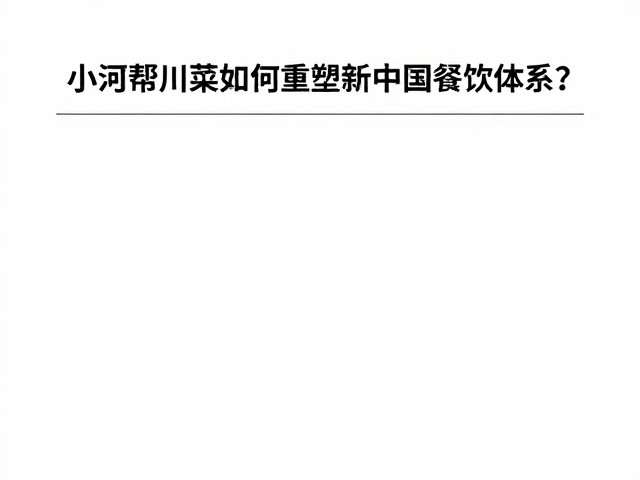 场景革新：从街边馆子到数字化体验空间的融合