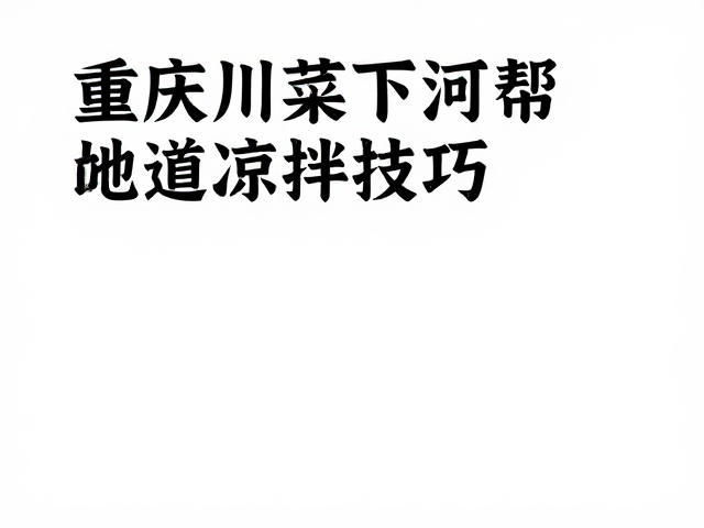 调味比例与搅拌手法的风味构建