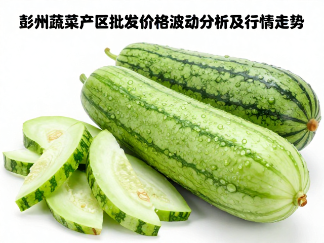 近期彭州蔬菜产区冬瓜批发价格波动特征