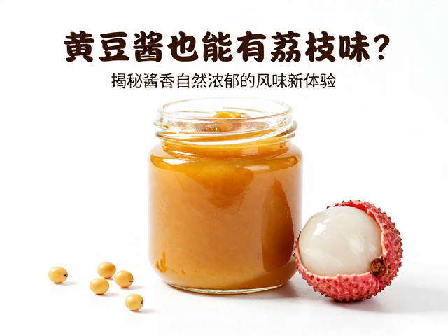 黄豆酱与荔枝风味的跨界融合逻辑