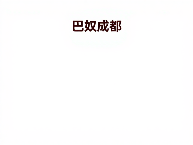 区域连锁品牌的供应链壁垒构建