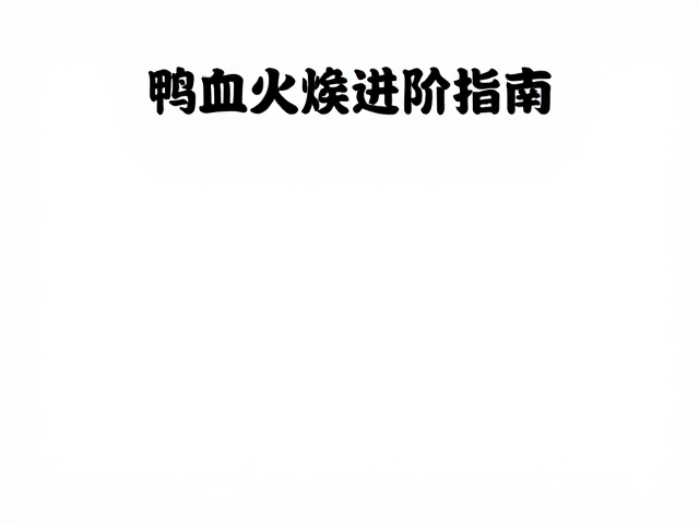 低温定型与温火慢煮的关键参数