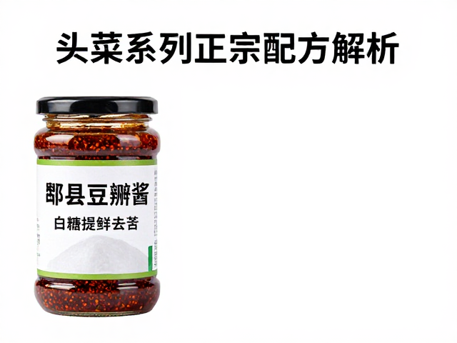 头菜系列正宗配方解析
