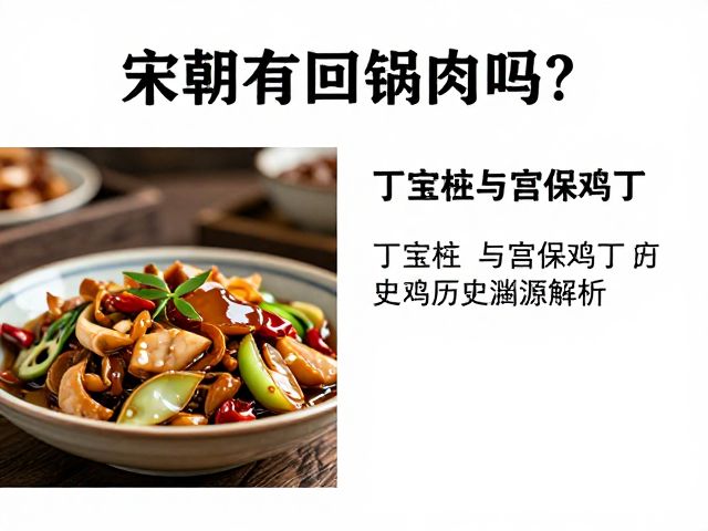 丁宝桢与宫保鸡丁的晚清历史定格