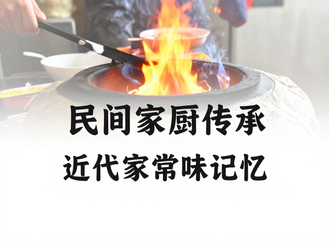 灶火深处的技艺流转