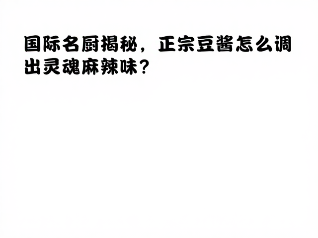 复合香料的协同效应与味道平衡