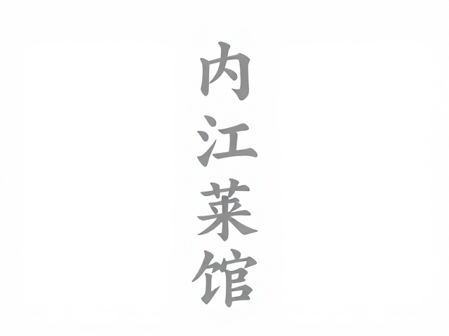 坚守与创新：传统菜品的时代表达