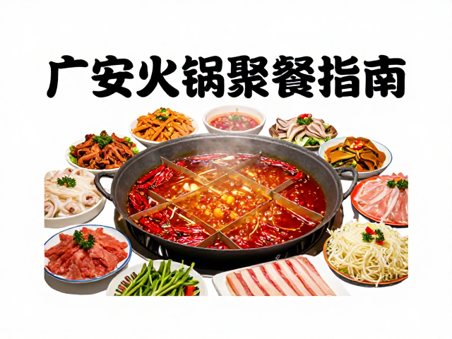 探寻广安地道美食的聚集区域