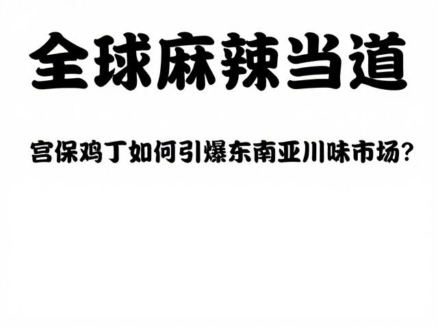 市场渗透：从街头小吃到高端餐饮的双轨并行