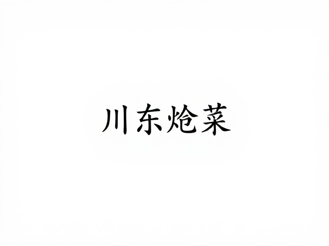 重庆川东炝菜技法特点，鲜香爽脆的灵魂做法解析