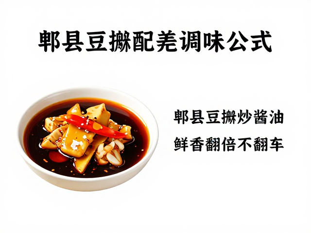 郫县豆瓣与泡姜的化学反应